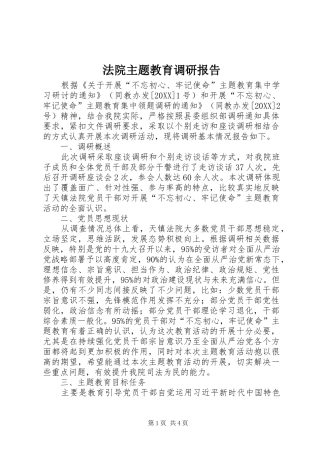 2024年法院主题教育调研报告