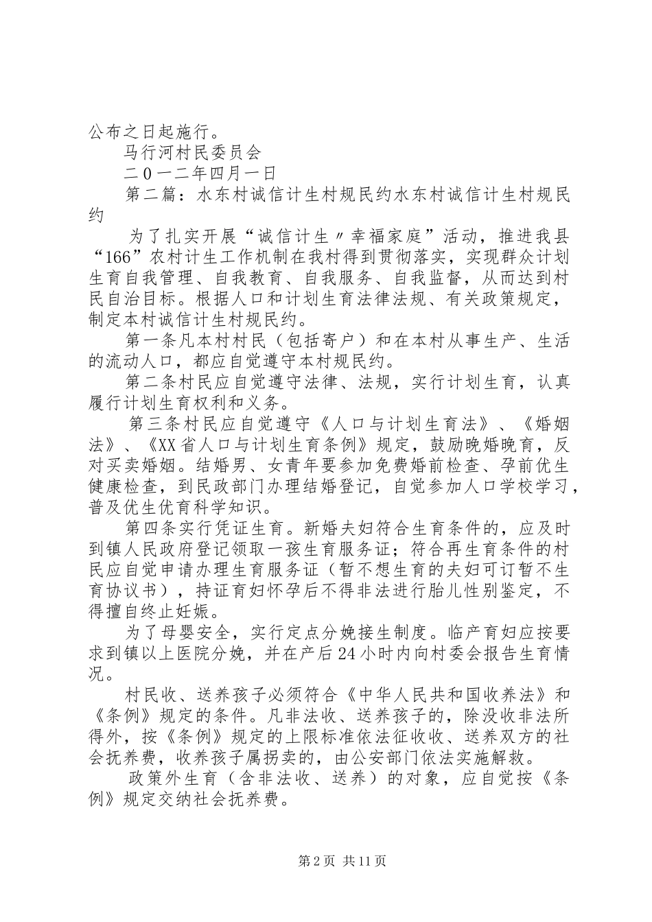 2024年诚信计生村规民约_第2页