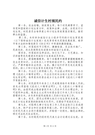 2024年诚信计生村规民约