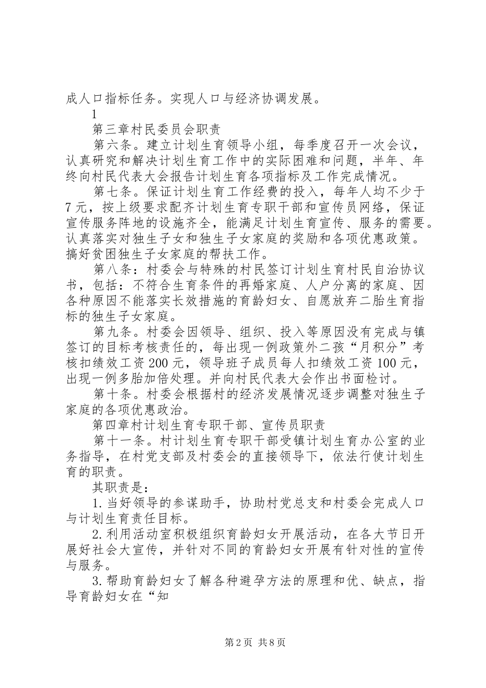 2024年诚信计生村民自治章程_第2页