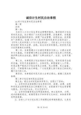 2024年诚信计生村民自治章程
