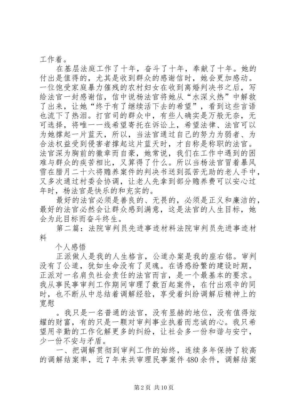 2024年法院助理审判员先进事迹材料_第2页
