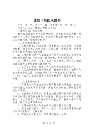 2024年诚信计生的承诺书