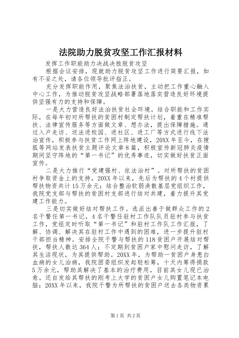2024年法院助力脱贫攻坚工作汇报材料_第1页