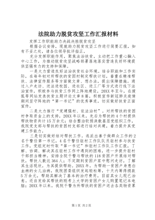 2024年法院助力脱贫攻坚工作汇报材料