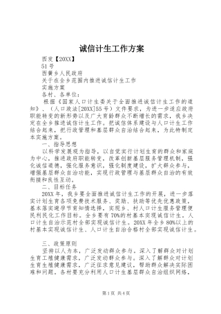 2024年诚信计生工作方案