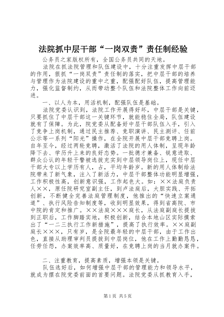 2024年法院抓中层干部一岗双责责任制经验_第1页