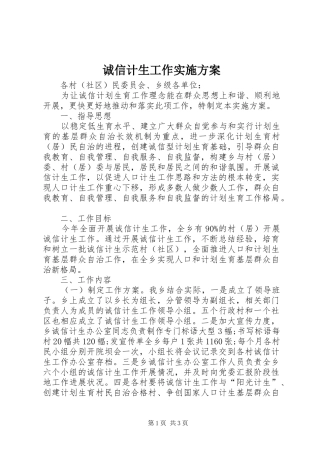 2024年诚信计生工作实施方案