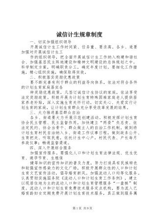 2024年诚信计生规章制度