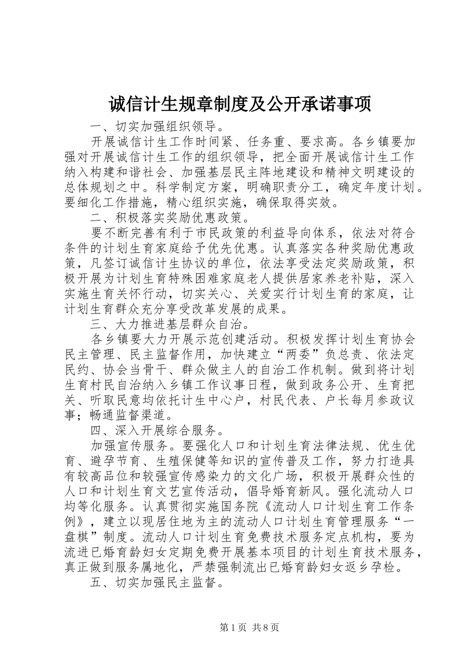 2024年诚信计生规章制度及公开承诺事项_第1页