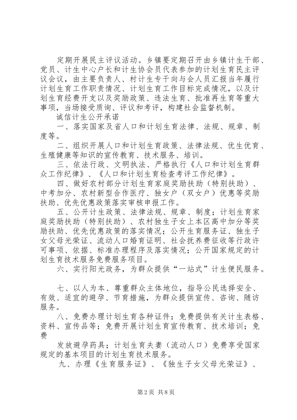 2024年诚信计生规章制度及公开承诺事项_第2页