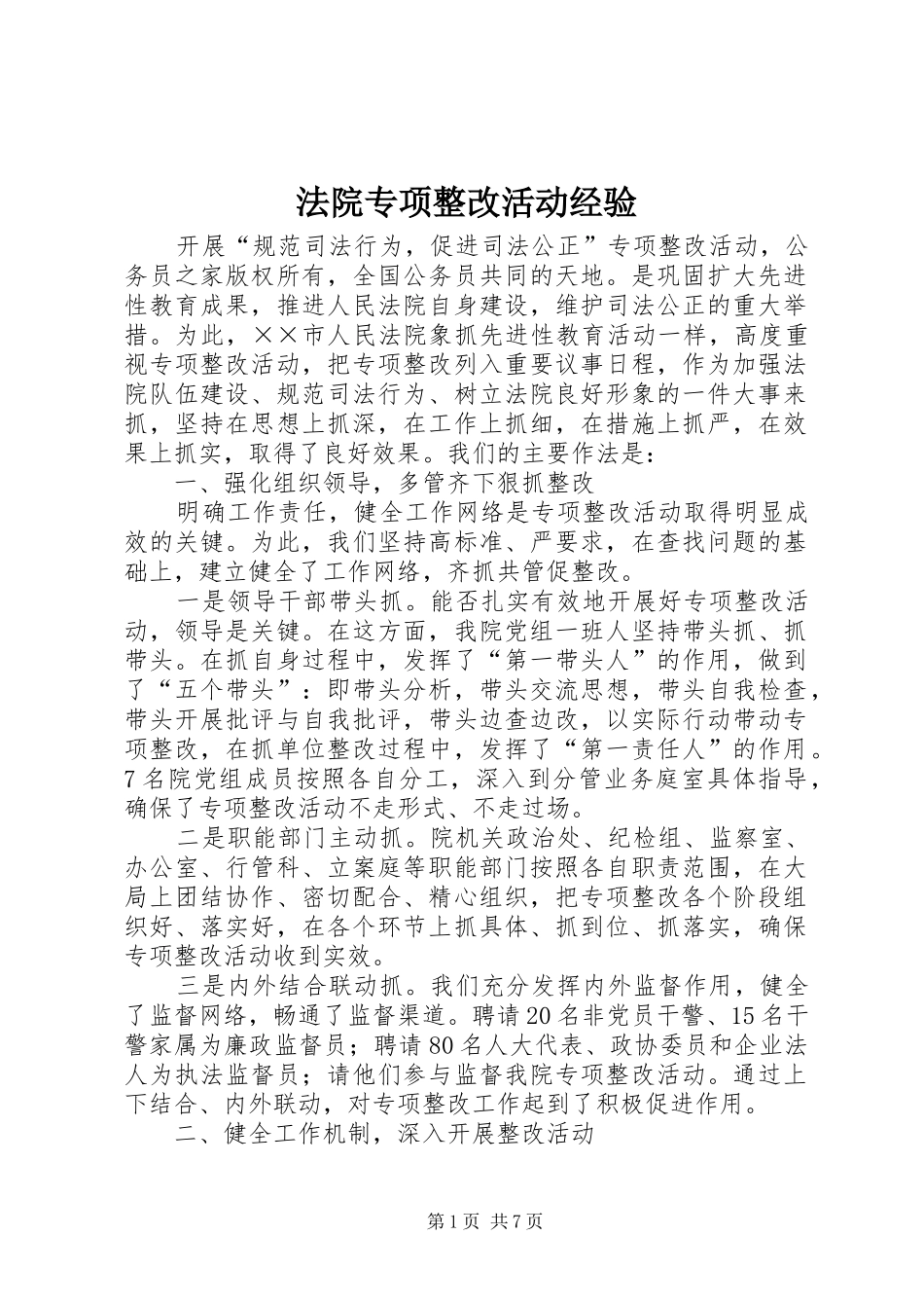 2024年法院专项整改活动经验_第1页