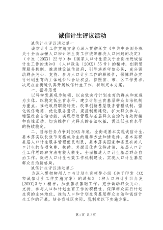 2024年诚信计生评议活动