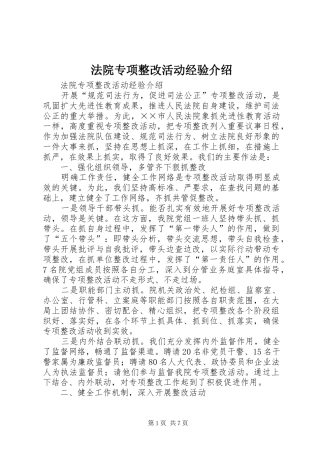 2024年法院专项整改活动经验介绍