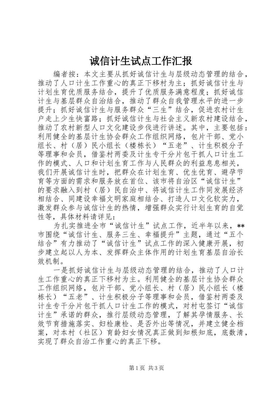 2024年诚信计生试点工作汇报_第1页