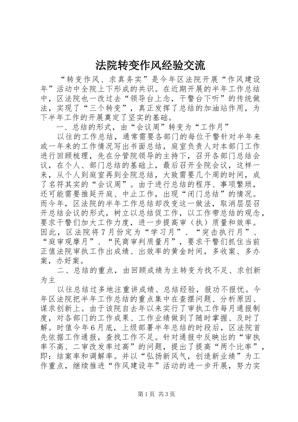 2024年法院转变作风经验交流_第1页