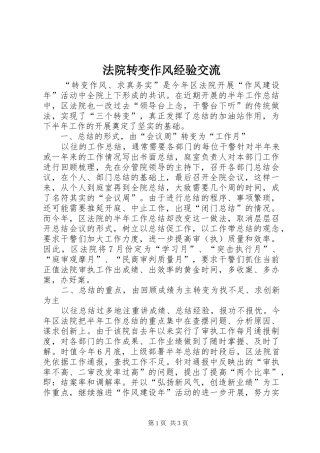 2024年法院转变作风经验交流