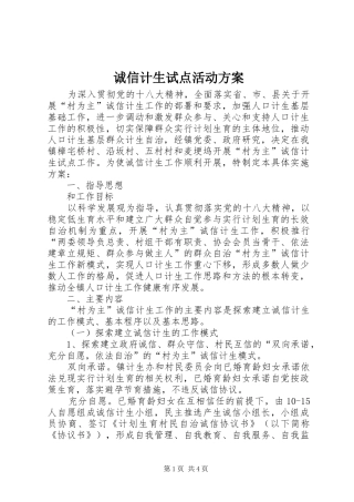 2024年诚信计生试点活动方案