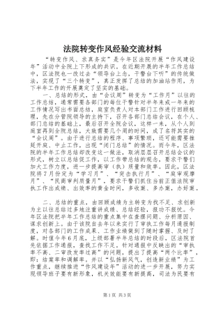 2024年法院转变作风经验交流材料