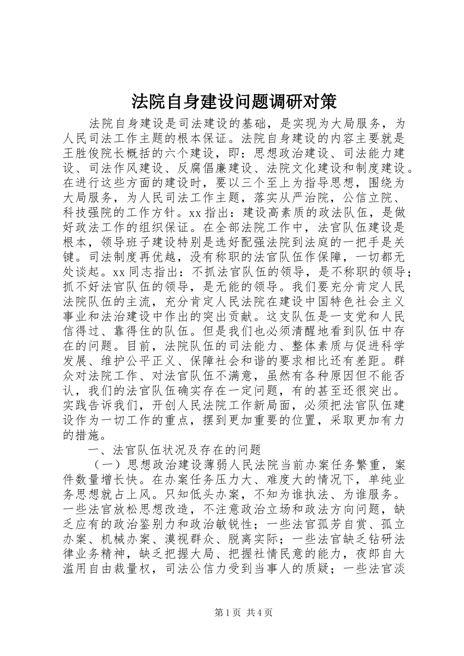 2024年法院自身建设问题调研对策_第1页