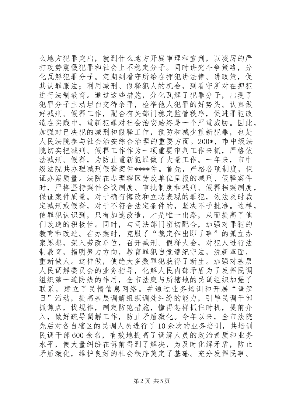 2024年法院综合治理工作总结_第2页