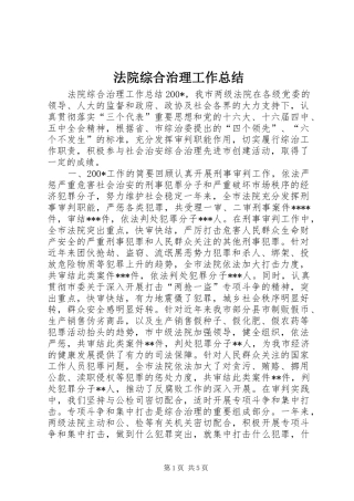 2024年法院综合治理工作总结