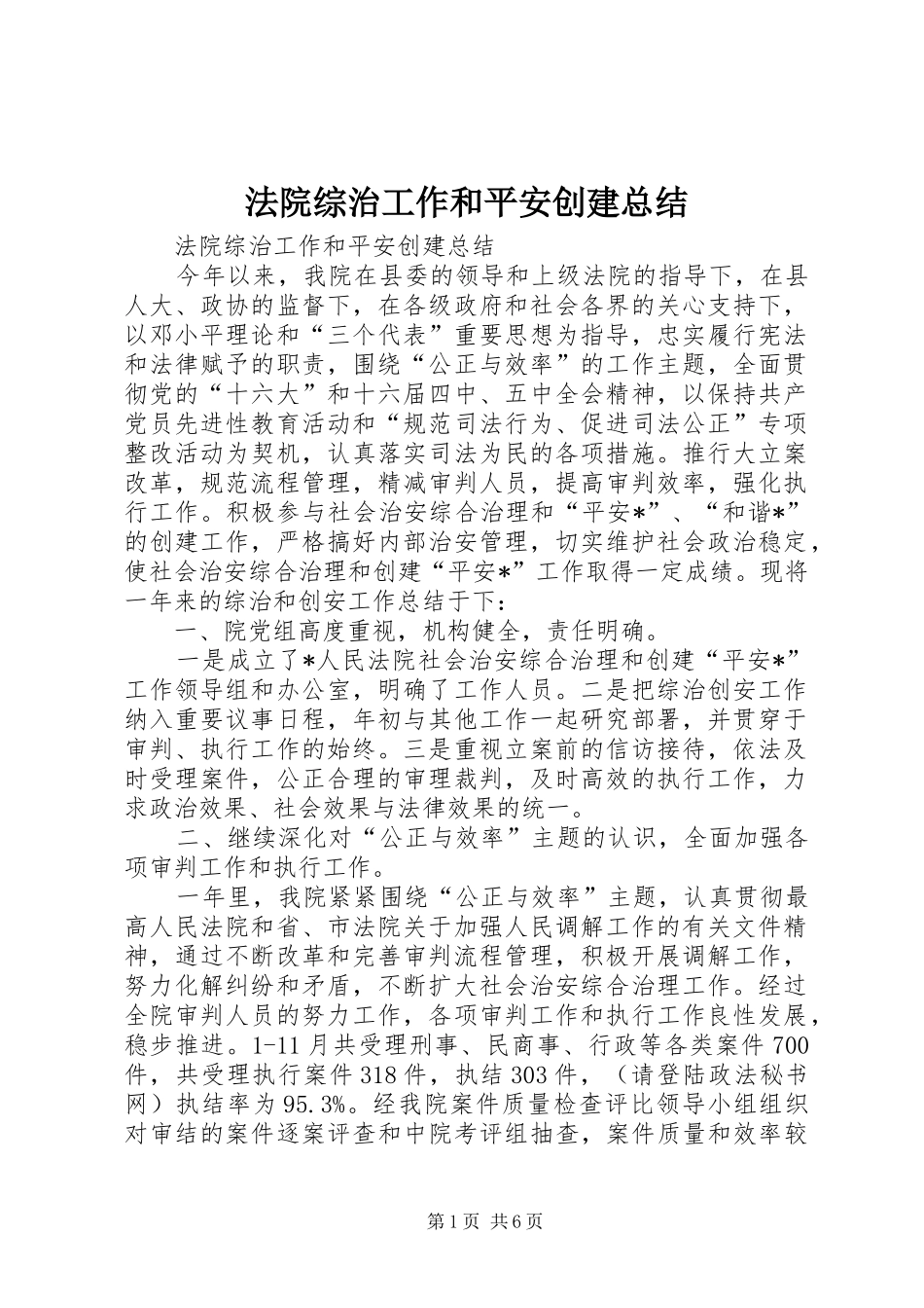 2024年法院综治工作和平安创建总结_第1页