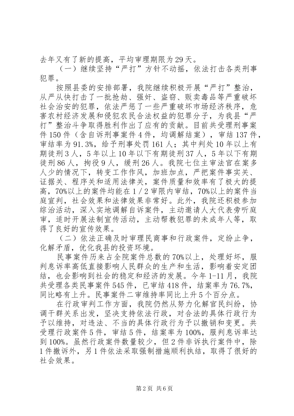 2024年法院综治工作和平安创建总结_第2页