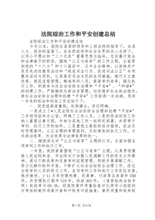 2024年法院综治工作和平安创建总结
