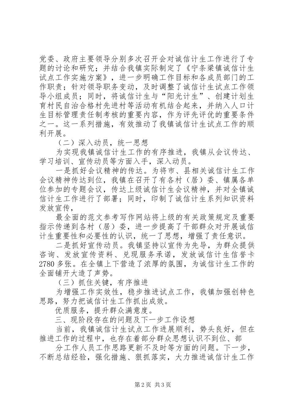 2024年诚信计生先进工作总结诚信计生工作总结_第2页