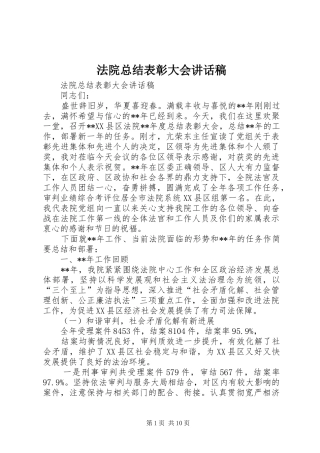 2024年法院总结表彰大会致辞稿