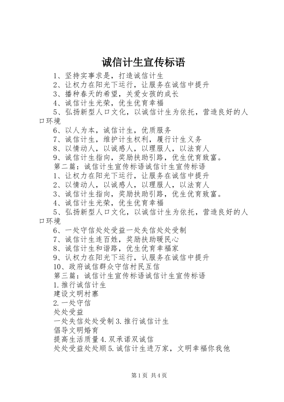 2024年诚信计生宣传标语_第1页