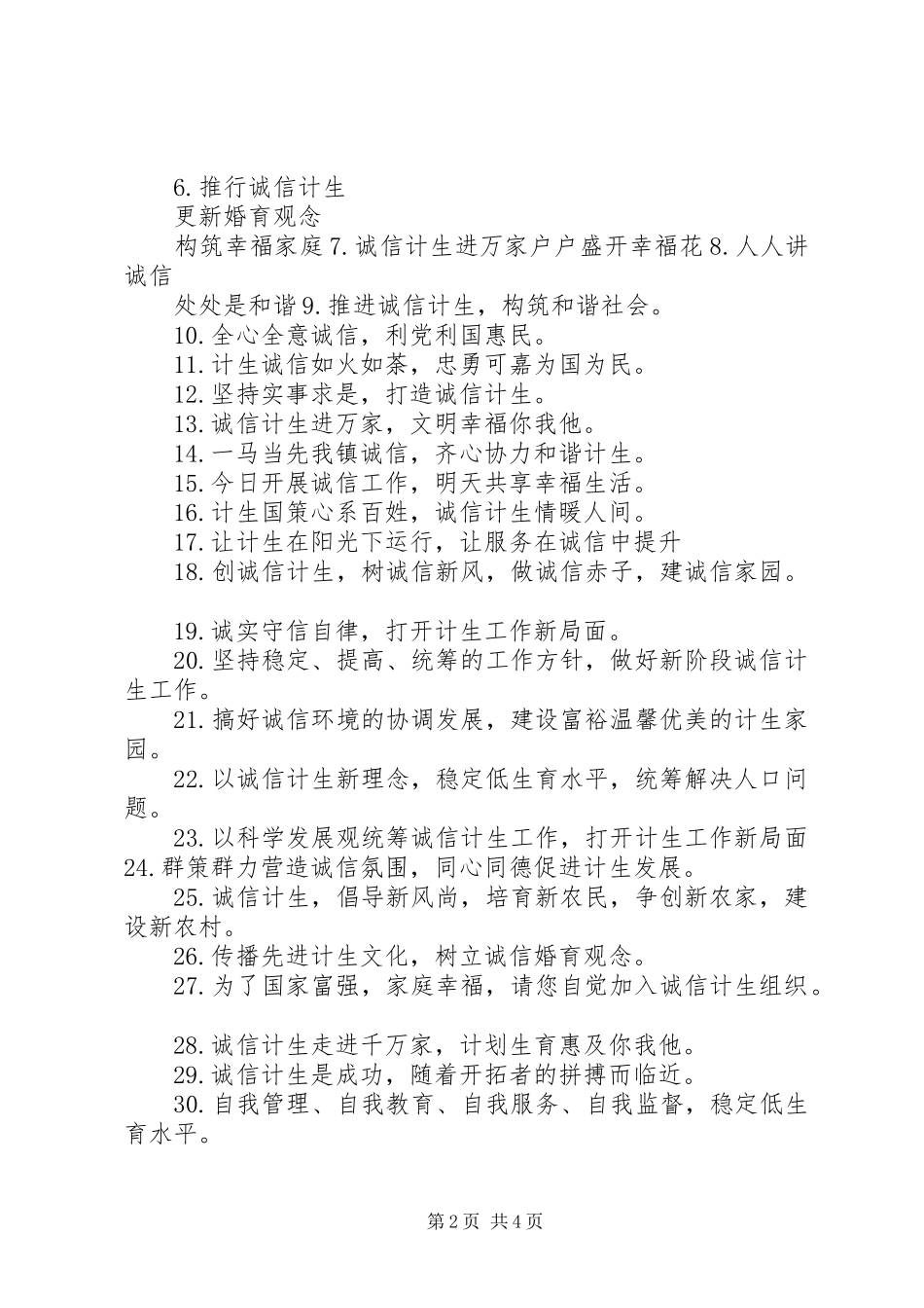 2024年诚信计生宣传标语_第2页