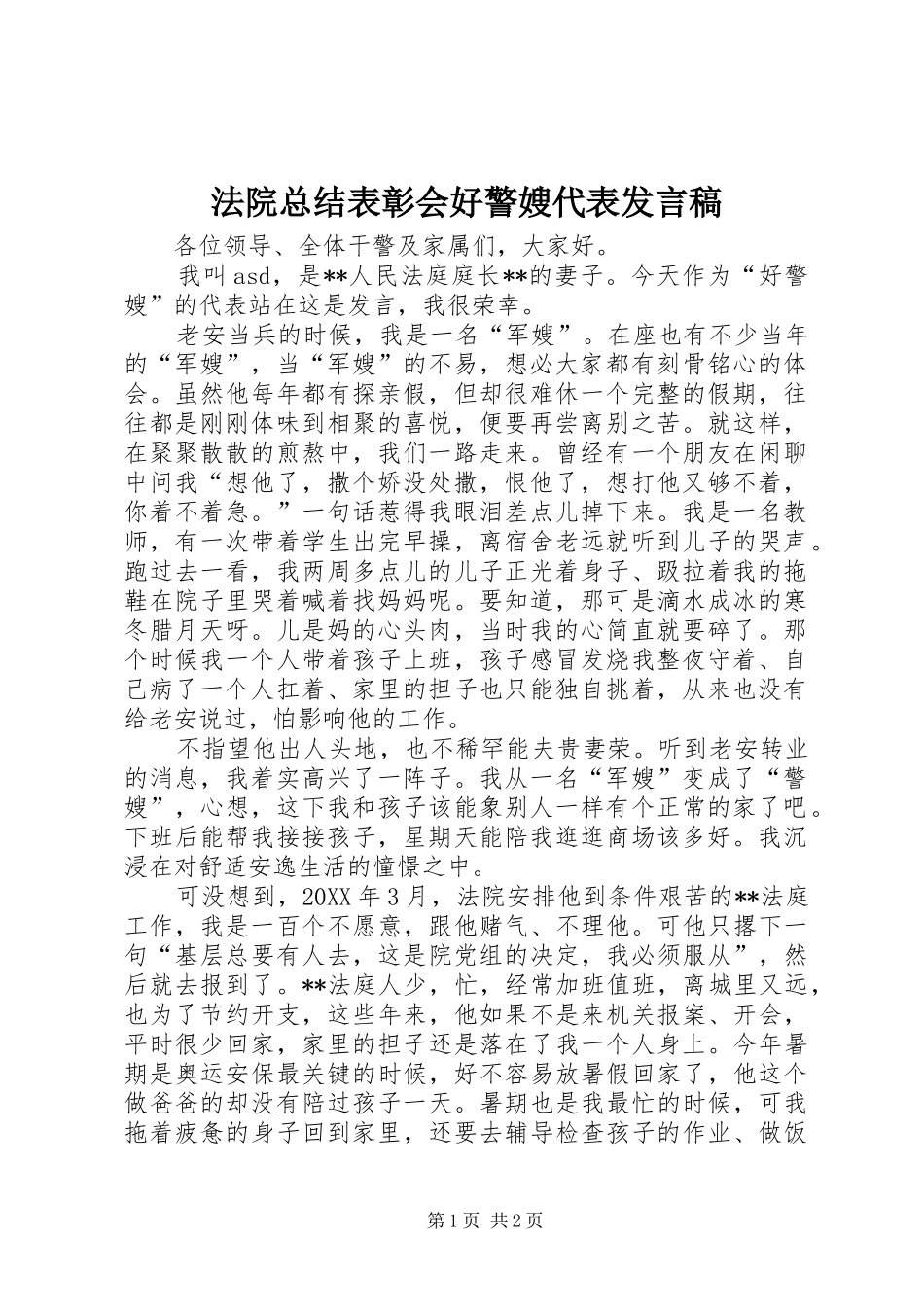 2024年法院总结表彰会好警嫂代表讲话稿_第1页