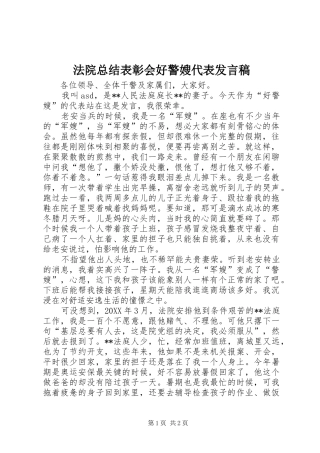 2024年法院总结表彰会好警嫂代表讲话稿