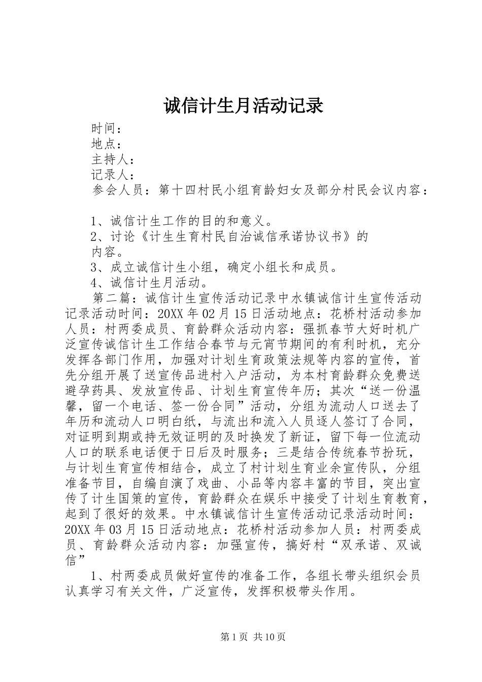 2024年诚信计生月活动记录_第1页