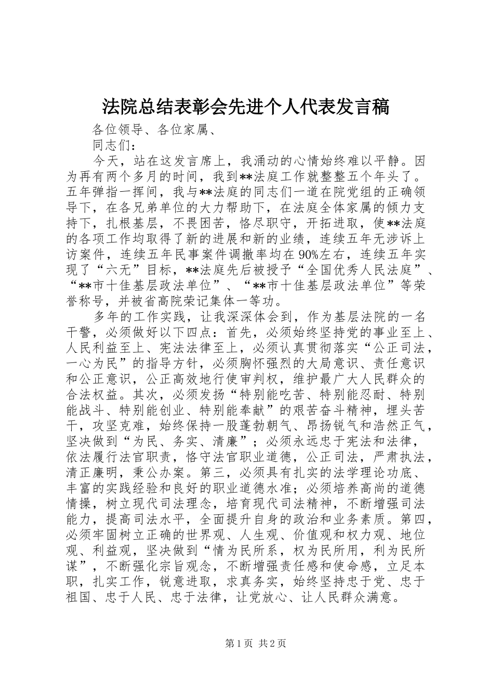 2024年法院总结表彰会先进个人代表讲话稿_第1页