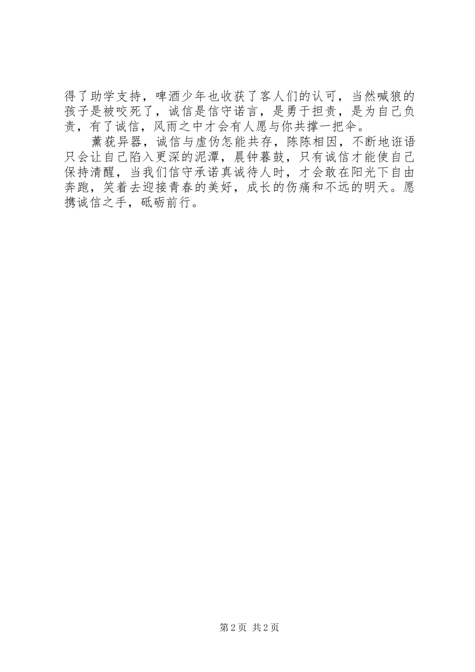 2024年诚信价更高国旗下演讲稿_第2页