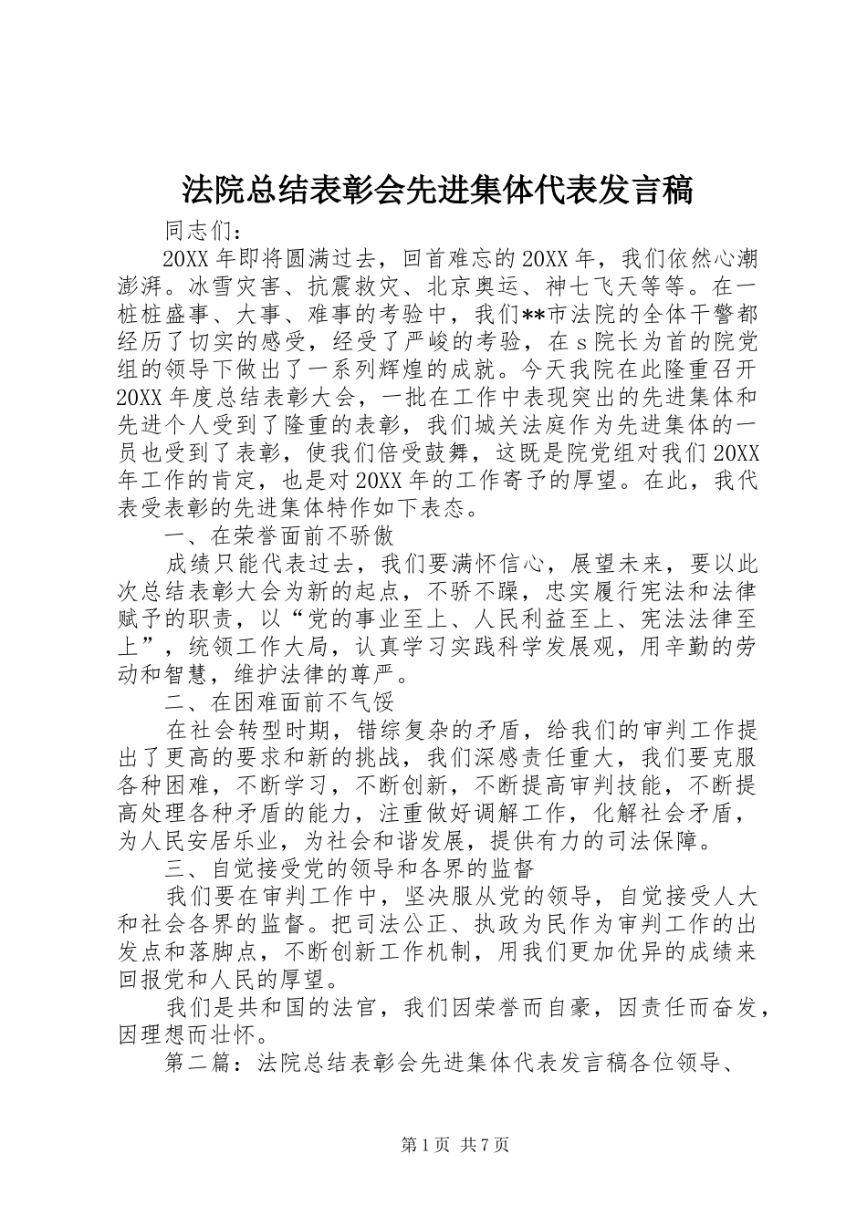 2024年法院总结表彰会先进集体代表讲话稿_第1页