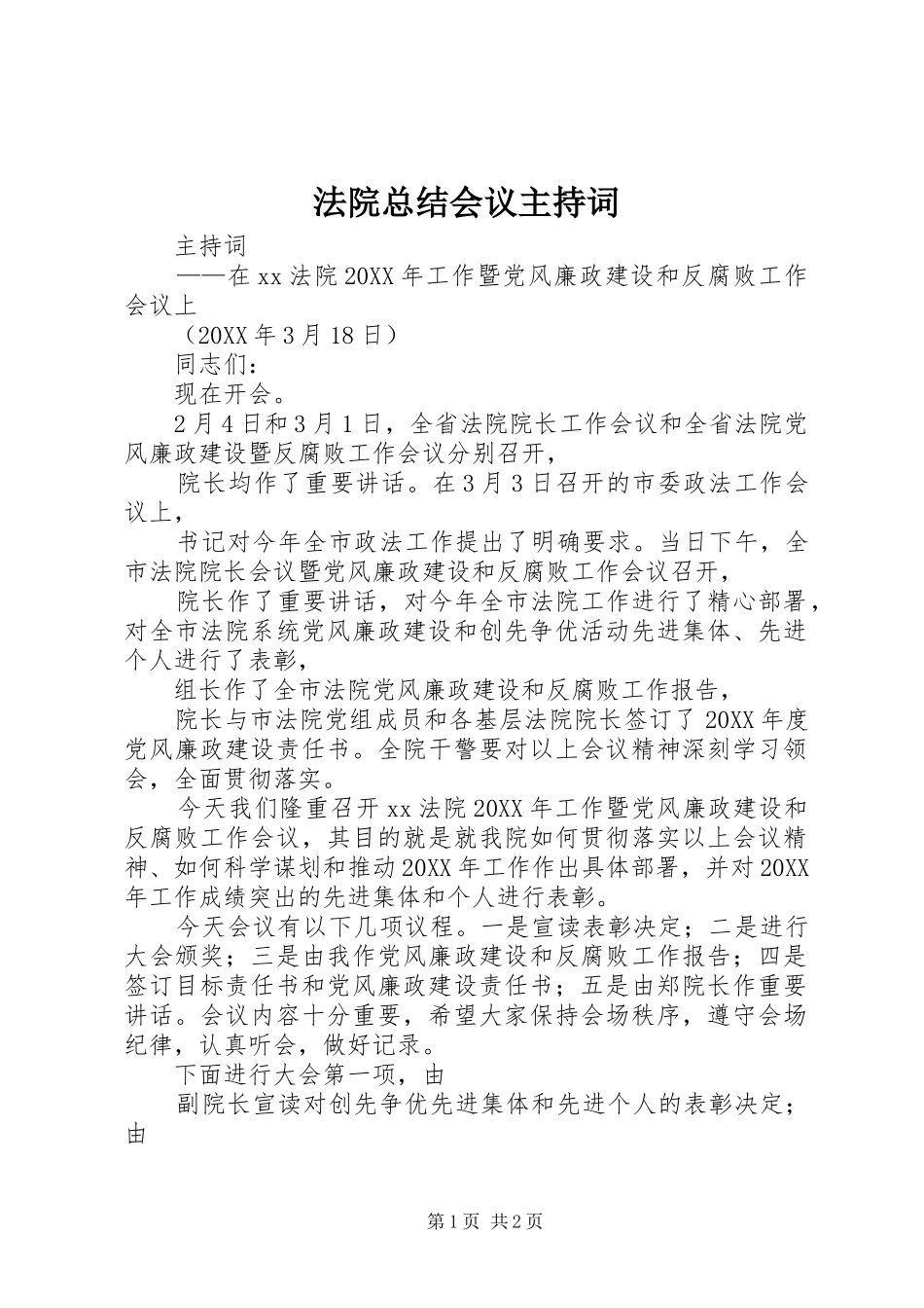 2024年法院总结会议主持词_第1页