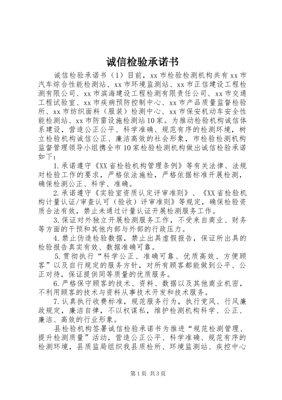 2024年诚信检验承诺书_第1页