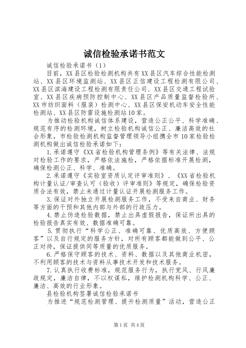 2024年诚信检验承诺书范文_第1页