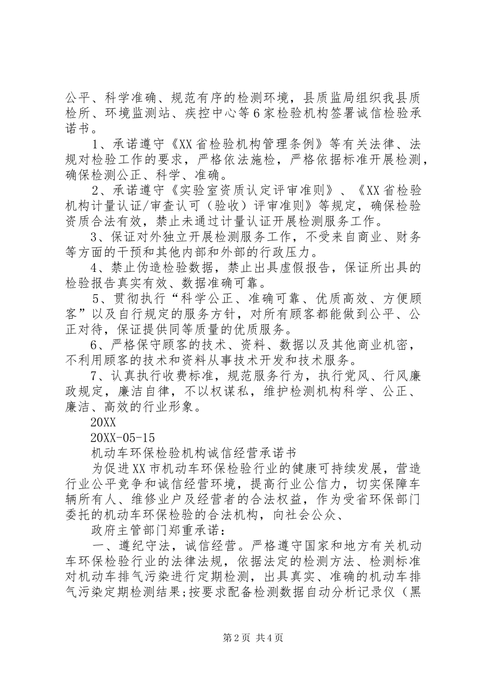 2024年诚信检验承诺书范文_第2页