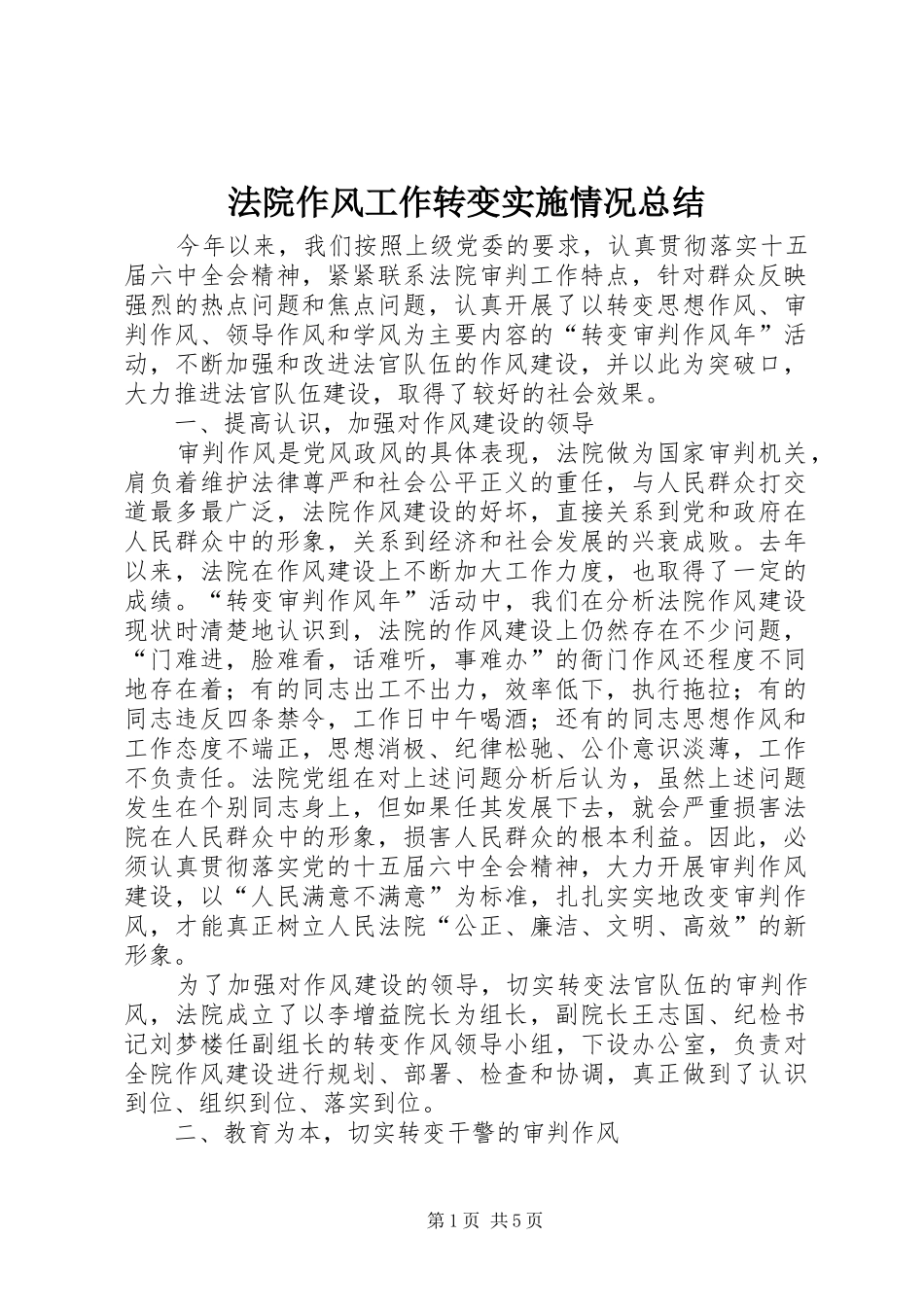 2024年法院作风工作转变实施情况总结_第1页