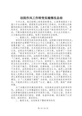 2024年法院作风工作转变实施情况总结