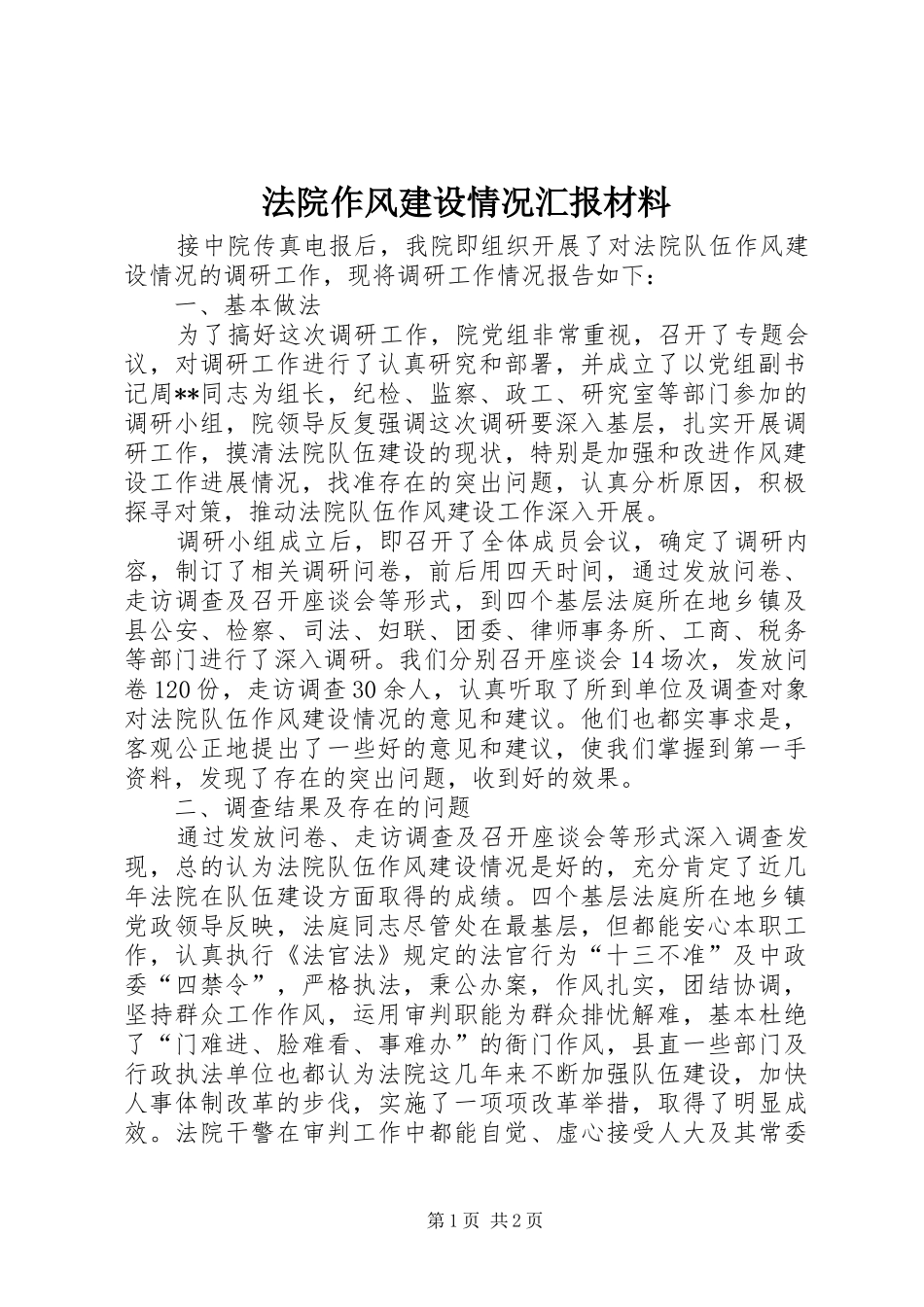 2024年法院作风建设情况汇报材料_第1页