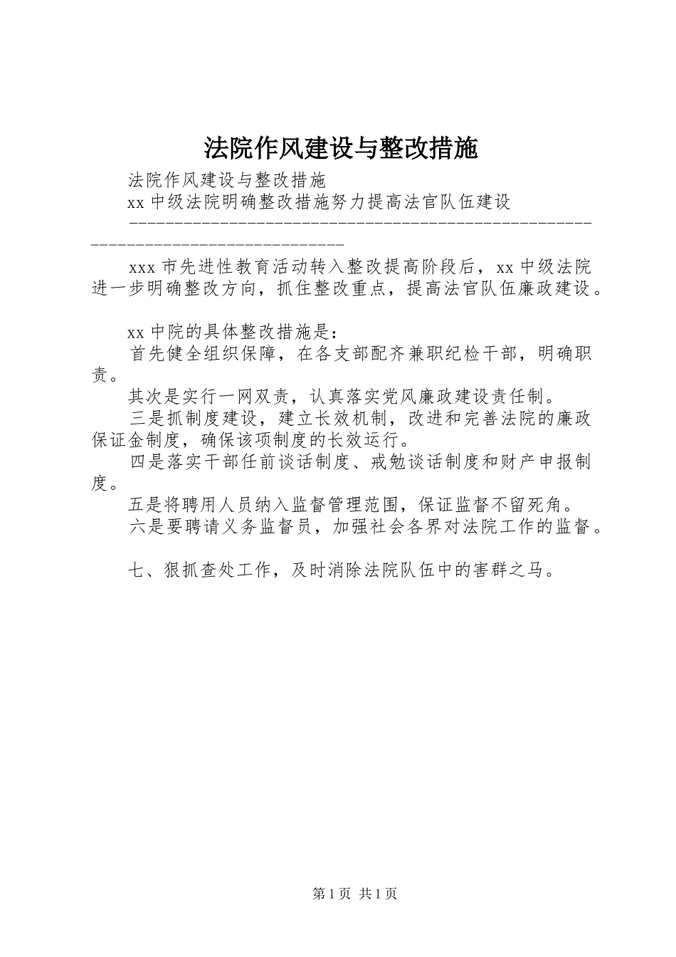 2024年法院作风建设与整改措施_第1页