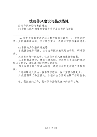 2024年法院作风建设与整改措施