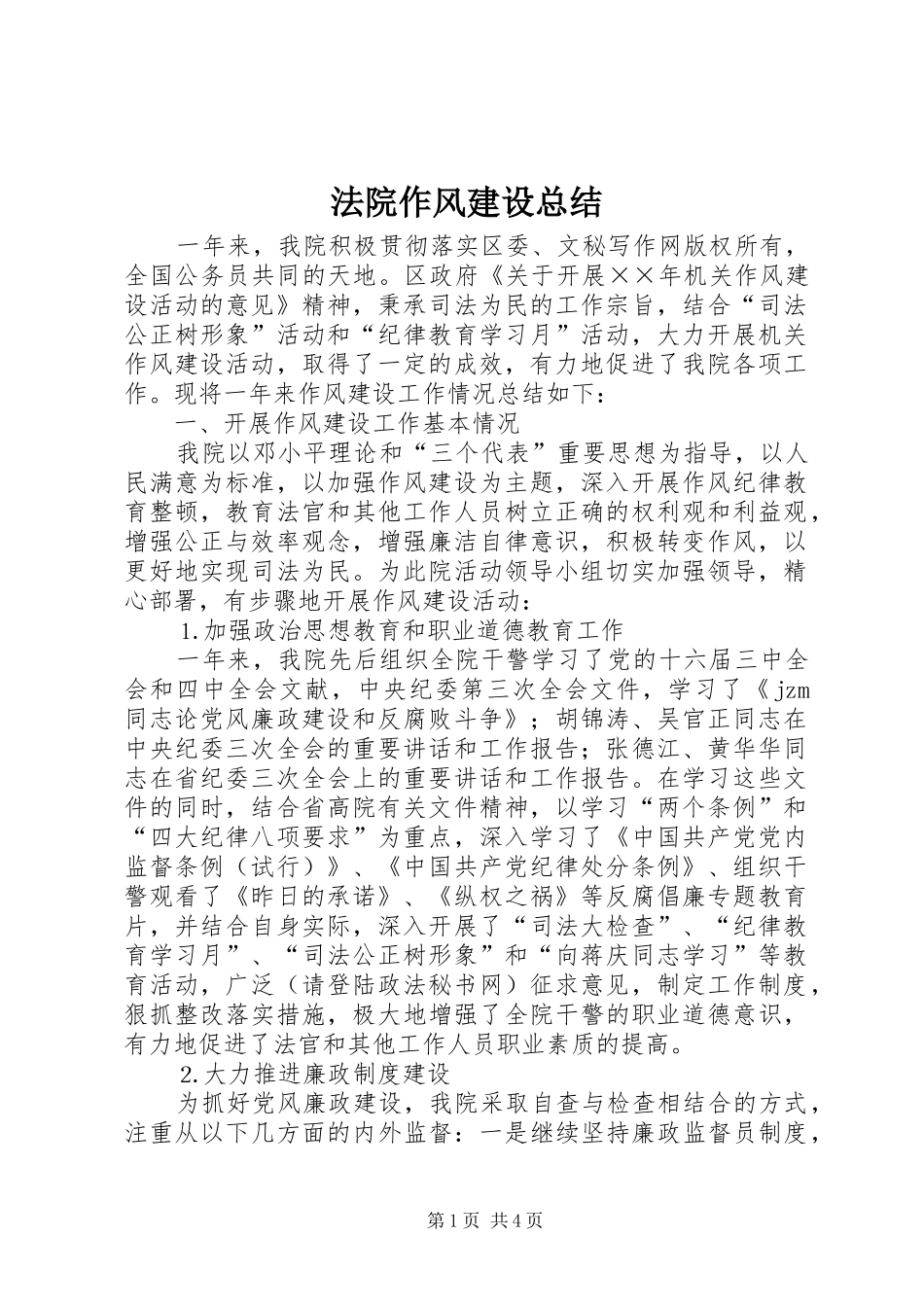 2024年法院作风建设总结_第1页