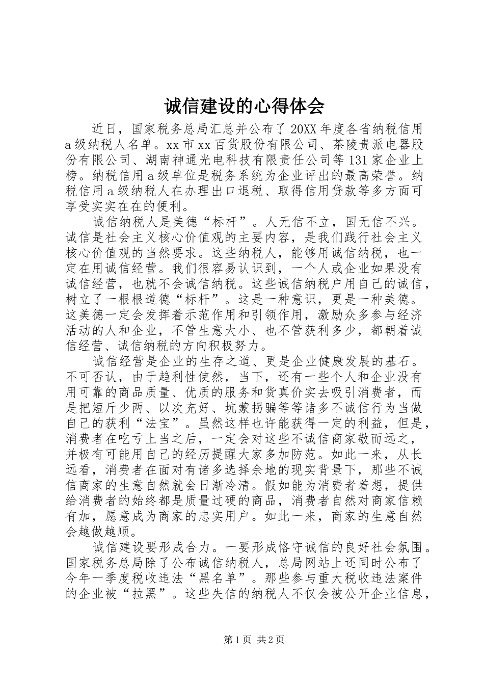 2024年诚信建设的心得体会_第1页